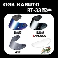 在飛比找蝦皮購物優惠-【時代】現貨 OGK Kabuto RT33 配件 鏡片 電