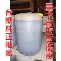 在飛比找蝦皮購物優惠-糖蜜 台糖百分百純糖蜜 25kg 25公斤桶裝 液肥 發酵 