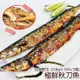 免運!【海鮮一番】6包 台灣野生極鮮秋刀魚 350g/共3尾/包