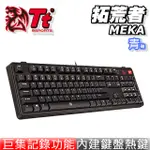 TT ESPORT 曜越 MEKA PRO LITE 拓荒者 無背光 青軸 機械式鍵盤 電競鍵盤