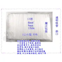 在飛比找蝦皮購物優惠-台灣製【營業用 單支包 透明吸管 (1公斤大包裝) 斜口吸管