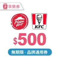 在飛比找新光三越 skm online優惠-【享樂券】肯德基X必勝客-通用券500元 (餘額型)_電子票