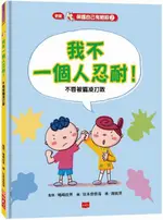 保護自己有絕招 2: 我不一個人忍耐! (新版)/嶋崎政男 ESLITE誠品