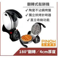 在飛比找蝦皮購物優惠-全新~【PINOH品諾】翻轉式鬆餅機(J41)