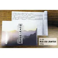 在飛比找iOPEN Mall優惠-【天橋印經處】A-10佛說天地八陽神咒經手抄本＄18/經書手