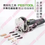 新物上市@@FESTOOL費斯托多米諾木工開榫機DF500多功能木榫開槽連接工具