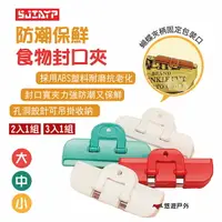 在飛比找樂天市場購物網優惠-【SJIAYP】 強力防潮食物封口夾(大/中/小) 2入組/