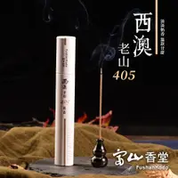 在飛比找松果購物優惠-【富山香堂】西澳老山頭405 檀香臥香管 100mm _ 5