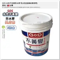 在飛比找Yahoo!奇摩拍賣優惠-【工具屋】*含稅* SOS 水性不黃變防水膠 乳白色(乾燥後