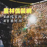 在飛比找蝦皮商城精選優惠-現貨 【露營中毒本鋪】 偽裝網 遮陽網 迷彩網 遮陽 遮光 