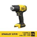 美國 STANLEY 史丹利 20V MAX 熱風槍(空機) ST-SCX530