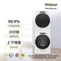 在飛比找momo購物網優惠-【Whirlpool 惠而浦】17公斤蒸氣洗變頻滾筒洗衣機+