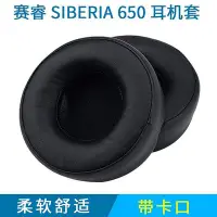 在飛比找Yahoo!奇摩拍賣優惠-【熱賣精選】保護套 賽睿SIBERIA 650 耳機套 El