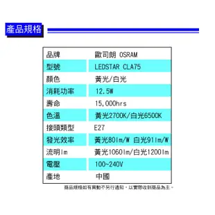 【奇亮科技】德國 OSRAM 歐司朗 12.5W LED燈泡 白光 E27 另9W 11.5W 13.5W燈泡 含稅