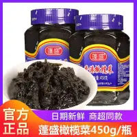 在飛比找蝦皮購物優惠-正宗蓬盛橄欖菜450g潮汕特產大瓶裝開胃下飯菜鹹菜醬菜