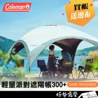 在飛比找蝦皮購物優惠-《10%蝦幣》 Coleman 輕量派對遮陽帳300+🎉送邊