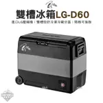 行動冰箱 【逐露天下】 艾比酷 60公升 行動冰箱 LG-D60 LG壓縮機 車用冰箱 露營