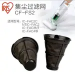 ☀吸塵器配件☀ IRIS/愛麗思一次性集塵過濾網除蟎儀吸塵器配件FAC2C適用CF-FT1