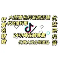 在飛比找蝦皮購物優惠-【25h】大陸抖音 陸抖註冊 代實名 實名認證 台灣手機號註