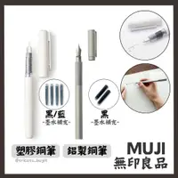 在飛比找蝦皮購物優惠-(預購)日本 無印良品 鋼筆 鋁製 塑膠 墨水 墨水補充 m