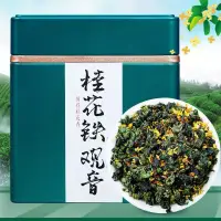 在飛比找蝦皮商城精選優惠-桂花鐵觀音茶葉 2024安溪蘭花香綠茶 鐵觀音桂花烏龍茶50