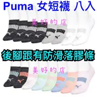 在飛比找蝦皮購物優惠-Puma 女短襪 八入 襪子 帆船襪 經典logo 吸濕排汗