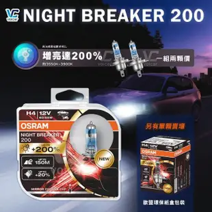 【Osram 歐司朗】Night Breaker 200 H4(增亮達200%大燈 遠燈 H4燈泡)