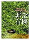 【電子書】非常有機：國際有機之父談健康活到156歲