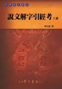 在飛比找誠品線上優惠-說文解字引經考 上下 (2冊合售)