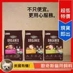 [LUMI來促銷]歐奇斯/ORGANIX/有機/貓飼料/無穀飼料/成幼貓/幼母貓/WDJ/貓糧