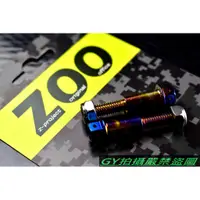 在飛比找蝦皮商城精選優惠-ZOO | 白鐵鍍鈦 拉桿螺絲 拉桿 螺絲 雙碟車系 四代勁