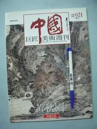 在飛比找Yahoo!奇摩拍賣優惠-【姜軍府美術館】《中國巨匠美術週刊黃秋園》錦繡出版 中國10