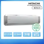 【HITACHI 日立】白金級安裝★17-21坪 R32 一級能效 尊榮系列變頻冷暖分離式冷氣(RAC-125NP/RAS-125NT)