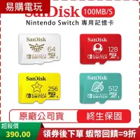 在飛比找蝦皮購物優惠-十倍蝦幣 SanDisk NS Switch 專用記憶卡【現