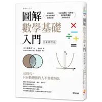 在飛比找蝦皮商城優惠-圖解數學基礎入門全新修訂版<啃書>