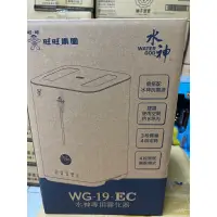 在飛比找蝦皮購物優惠-［旺旺水神］水神專用霧化器WG-19-EC(抗菌、除臭、去除