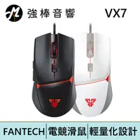 在飛比找蝦皮商城優惠-FANTECH VX7 快客遊俠防滑手輕量型電競滑鼠 | 強