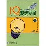 在飛比找遠傳friDay購物優惠-IQ數學思考（第一冊）低、中年級[88折] TAAZE讀冊生