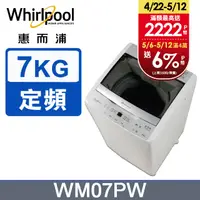 在飛比找PChome24h購物優惠-Whirlpool惠而浦 7公斤直立洗衣機 WM07PW