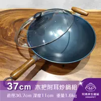 在飛比找阿媽牌生鐵鍋優惠-◢新時尚黑◣Armarpot 37cm尺2.5【木把附耳炒鍋