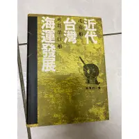 在飛比找蝦皮購物優惠-近代臺灣海運發展 戎克船到長榮巨舶