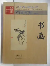 在飛比找露天拍賣優惠-【露天書寶二手書T6/收藏_OXD】2009古董拍賣年鑑-書