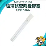 【精準儀錶】平口試管 空瓶 玻璃管 瓶子 精油瓶 矽膠塞 MIT-GTP15100 軟木塞