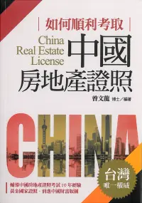 在飛比找博客來優惠-如何順利考取中國房地產證照