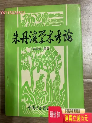 朱丹溪藥書，朱震亨藥書。請您仔細看圖，實物拍照清晰直觀，品相