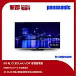 國際牌 PANASONIC 65型 OLED 4K智慧聯網顯示器 TH-65MZ1000W