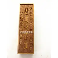 在飛比找蝦皮購物優惠-混元金斗 道士常用姜太公在此 實木印章 符板