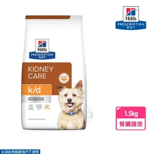 【Hills 希爾思】犬用 K/D 腎臟病護理飼料 1.5kg 處方 狗飼料(有效期限2024.12)