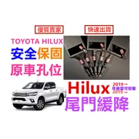 在飛比找蝦皮購物優惠-Toyota Hilux 2019~2023 尾門 緩衝液壓