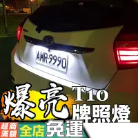 在飛比找蝦皮購物優惠-爆亮牌照燈 室內燈 後箱燈 多角度T10 Altis 馬3 